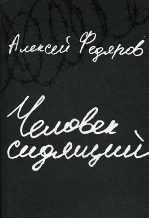 АльП.Человек сидящий +с/о