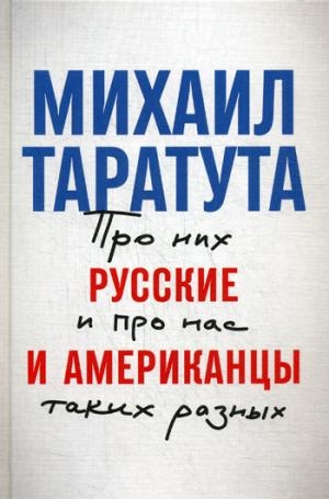 Русские и американцы.Про них и про нас таких разных