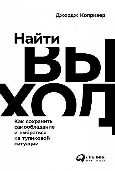 Найти выход.Как сохранить самообладание и выбраться из тупиковой ситуации