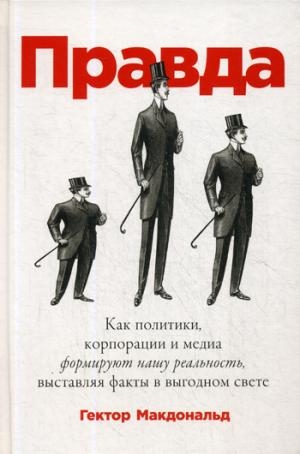 АльП.Правда:Как политики,корпорац.и медиа формир.нашу реальность,выста