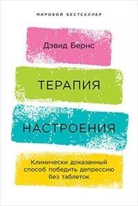 АльП.МБ.Терапия настроения.Клинически доказанный способ победить