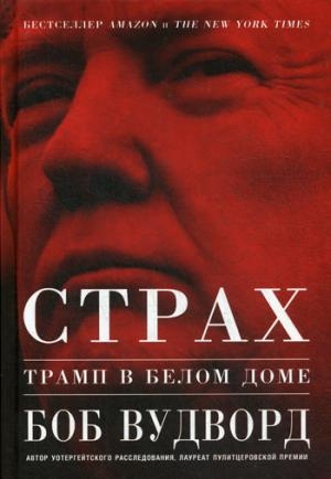 АльП.Страх:Трамп в Белом доме