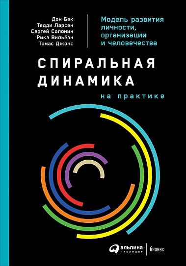 АльП.Спиральная динамика на практике.Модель развития личности