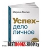 Успех-дело личное.Как не потерять себя в современном мире