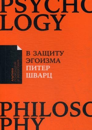 В защиту эгоизма.Почему не стоит жертвовать собой ради других