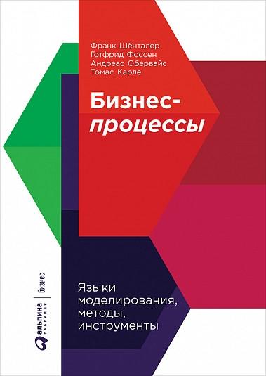 АльП.Бизнес-процессы.Языки моделирования,методы,инструменты