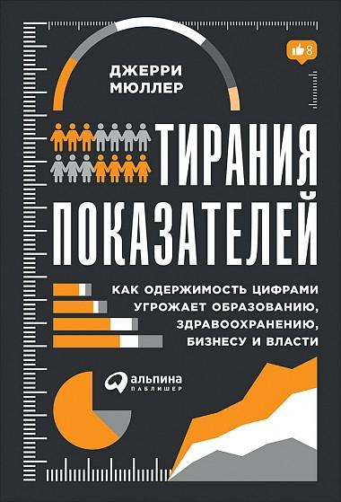 Тирания показателей.Как одержимость цифрами угрожает образован.,здравоохран.,биз