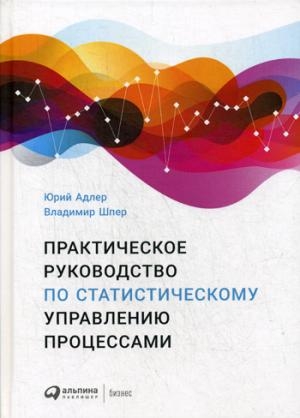 Практическое руководство по статистическому управлению процессами