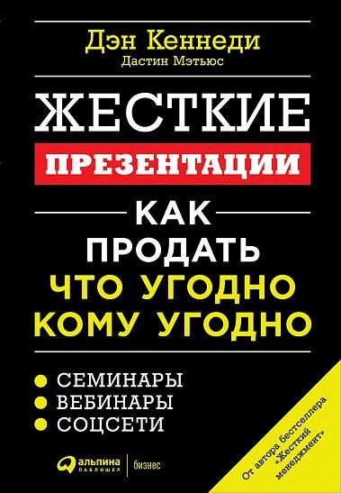 Жесткие презентации:Как продать что угодно кому угодно