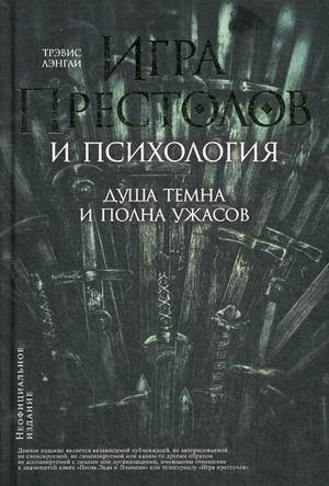 Игра престолов и психология.Душа темна и полна ужасов