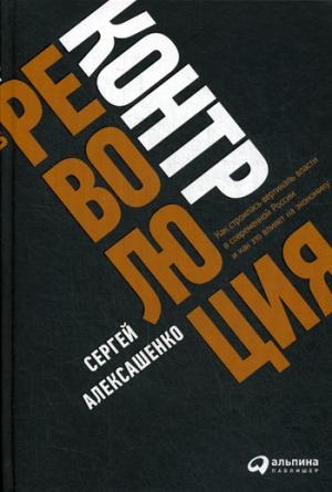 Контрреволюция:Как строилась вертикаль власти в сов.России и как это влияет на э