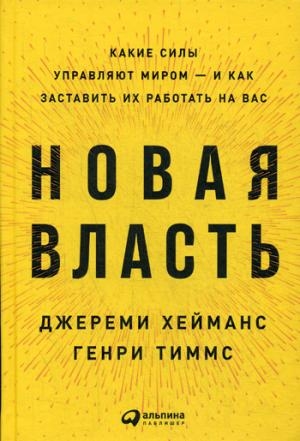 Новая власть:Какие силы управляют миром-и как заставить их работать на нас