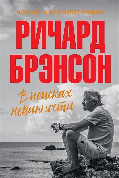 АльП.Ричард Брэнсон.В поисках невинности: Новая автобиография