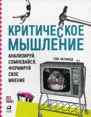 АльП.Критическое мышление:Анализируй,сомневайся,формируй свое мнение