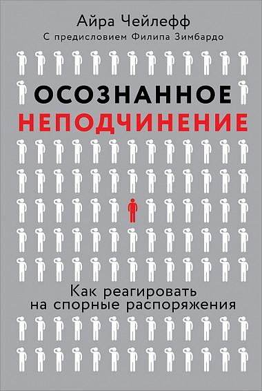 АльП.Осознанное неподчинение.Как реагировать на спорные распоряжения