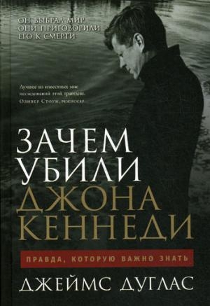 АльП.Зачем убили Джона Кеннеди.Правда,которую важно знать