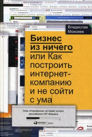 Бизнес из ничего или Как построить интернет-компанию и не сойти с ума