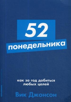 АльП.АС.52 понедельника.Как за год добиться любых целей