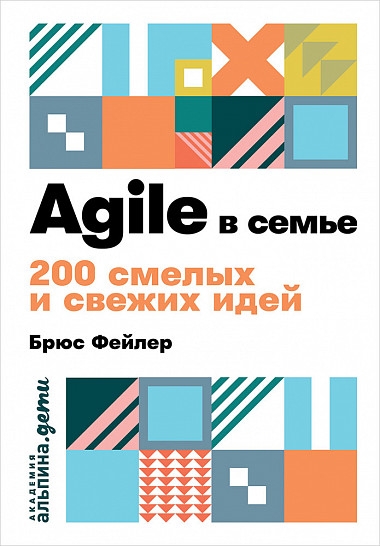 Agile в семье:200 смелых и свежих идей