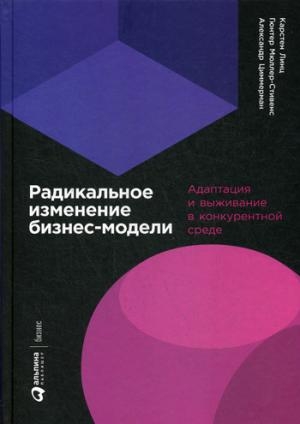 АльП.Радикальное изменение бизнес-модели.Адаптация и выживание