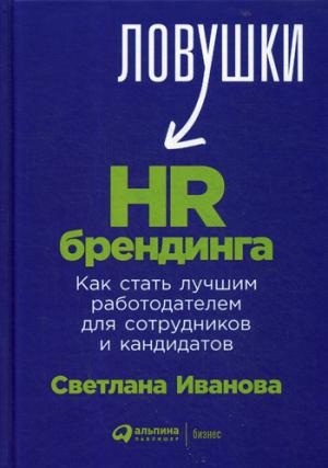 АльП.Ловушки-HR брендинга.Как стать лучшим работодателем