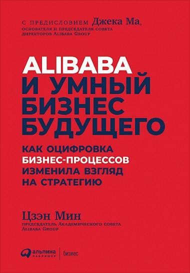 Alibaba и умный бизнес будущего.Как оцифровка бизнес-процессов изменила взгляд н