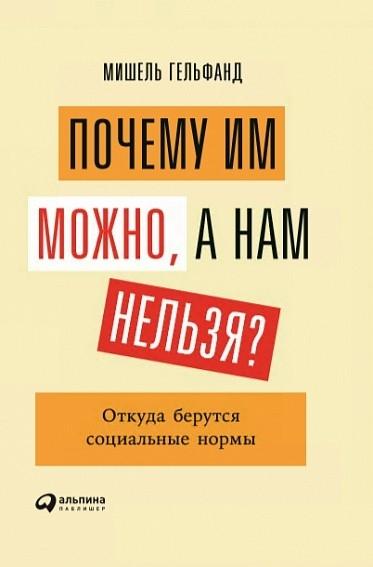 Почему им можно,а нам нельзя?Откуда берутся социальные нормы (12+)