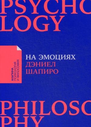 АльП.ПиФ.На эмоциях.Как улаживать самые болезненные конфликты в семье