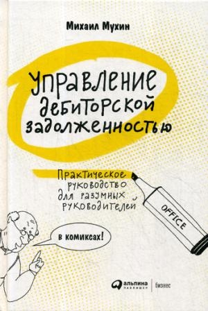 АльП.Управление дебиторской задолженностью.Практическое руководство