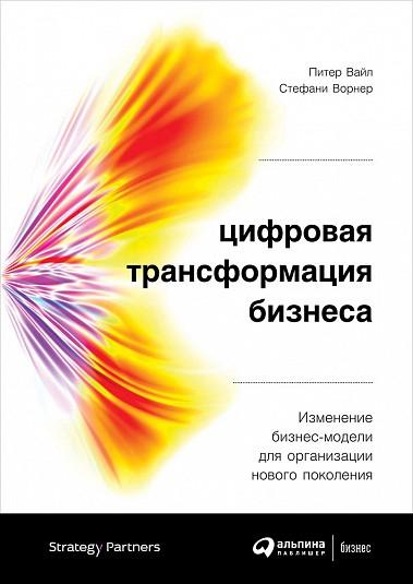 АльП.Цифровая трансформация бизнеса.Изменение бизнес-модели для органи