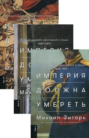 АльП.Империя должна умереть.История русских революций в лицах (обл.)