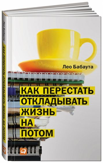 Как перестать откладывать жизнь на потом