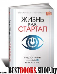 Жизнь как стартап: Строй карьеру по законам Кремниевой долины