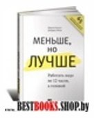 Меньше, но лучше: Работать надо не 12 часов, а головой