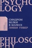 АльП.ПиФ.Синдром белки в колесе.Как сохранить здоровье и сберечь нервы