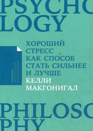 Хороший стресс как способ стать сильнее и лучше