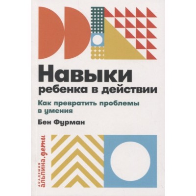 Альп.ААД.Навыки ребенка в действии.Как превратить проблемы в умения