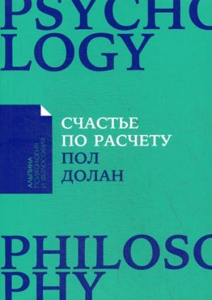 Счастье по расчету.Как управлять своей жизнью,чтобы быть счастливым каждый день