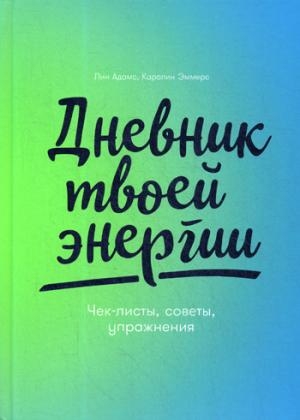 АльП.Дневник твоей энергии:Чек-листы,советы,упражнения