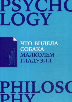 АльП.ПИФ.Что видела собака:Про первопроходцев,гениев второго плана