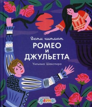 Ромео и Джульетта