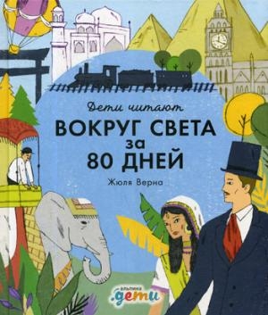 Вокруг света за 80 дней