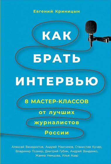 АльП.Как брать интервью.8 мастер-классов от лучших журналистов России