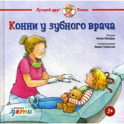 АльП.ДетиЛДК.Конни у зубного врача