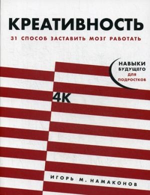 Креативность.31 способ заставить мозг работать