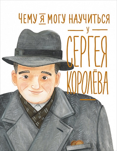 АльП.УЖ.Чему я могу научиться у Cергея Королева