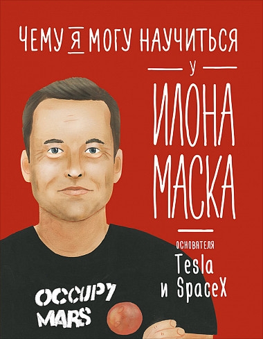 АльП.УЖ.Чему я могу научиться у Илона Маска