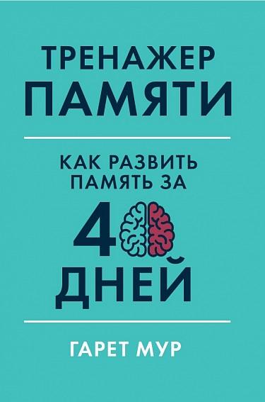 АльП.Тренажер памяти.Как развить память за 40 дней