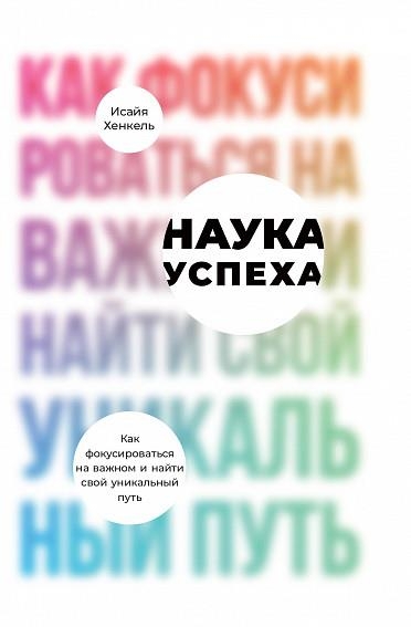 АльП.Наука успеха.Как фокусироваться на важном и найти свой уникальный