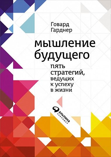 АльП.АС.Мышление будущего.Пять стратегий,ведущих к успеху в жизни